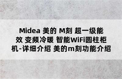 Midea 美的 M刻 超一级能效 变频冷暖 智能WiFi圆柱柜机-详细介绍 美的m刻功能介绍